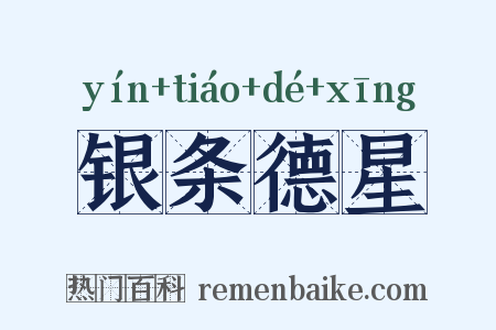 银条德星是什么意思的图片